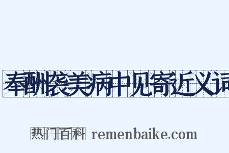 奉酬袭美病中见寄近义词是什么意思的图片